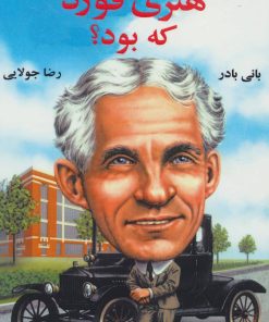 کتاب هنری فورد که بود؟ | انتشارات جویا