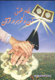 کتاب نظام حقوق زن و شوهر در قرآن | انتشارات المعی