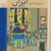 کتاب نقاشی ایران (جلد سخت) | انتشارات زرین و سیمین