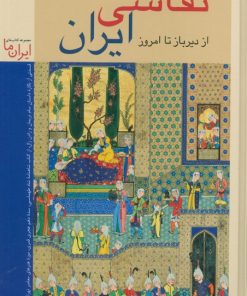 کتاب نقاشی ایران (جلد سخت) | انتشارات زرین و سیمین