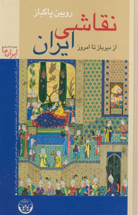 کتاب نقاشی ایران (جلد سخت) | انتشارات زرین و سیمین