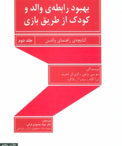 کتاب بهبود رابطه ی والد و کودک از طریق بازی - جلد دوم | انتشارات قطره