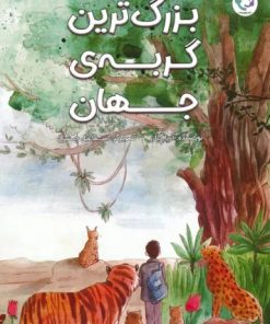 کتاب بزرگ ترین گربه ی جهان | انتشارات بازی و اندیشه