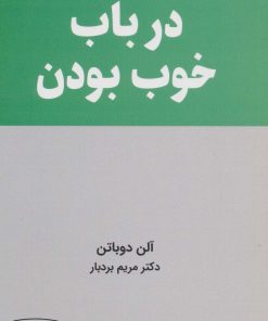 کتاب درباب خوب بودن | انتشارات کتیبه پارسی