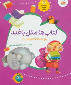 کتاب کتاب ها مثل باغند | انتشارات جمال