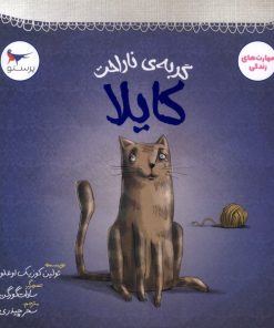 کتاب گربه‌‌ی ناراحت کایلا | انتشارات پرستو