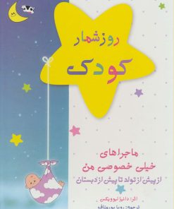 کتاب روزشمار کودک: ماجراهای خیلی خصوصی من (آبی) | انتشارات کانیار