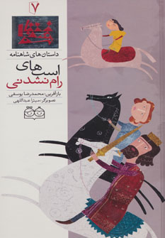 کتاب اسب های رام نشدنی | انتشارات خانه ادبیات