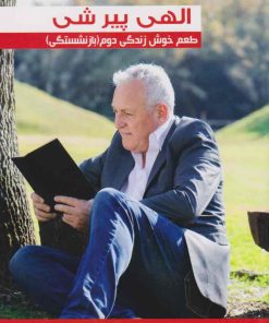 کتاب الهی پیر شی : طعم خوش زندگی دوم( بازنشستگی) | انتشارات اسرار دانش