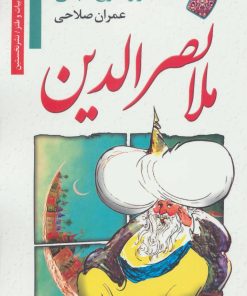 کتاب طنز و شوخ طبعی ملانصرالدین | انتشارات نشر نخستین