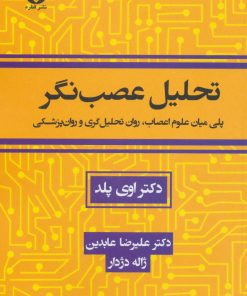 کتاب تحلیل عصب نگر | انتشارات قطره