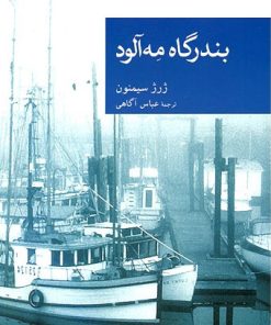 کتاب بندرگاه مه آلود | انتشارات موسسه فرهنگی هنری جهان کتاب