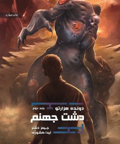 کتاب دشت جهنم | انتشارات باژ