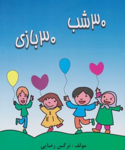 کتاب 30 شب 30 بازی | انتشارات خدمات فرهنگی کرمان