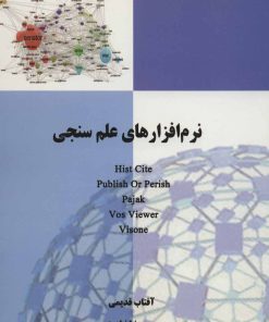 کتاب نرم افزارهای علم سنجی | انتشارات همارا