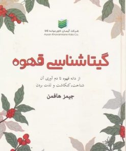 کتاب گیتاشناسی قهوه | انتشارات زرین اندیشمند