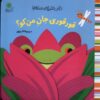 کتاب قورقوری‌ جان من کو؟ | انتشارات با فرزندان