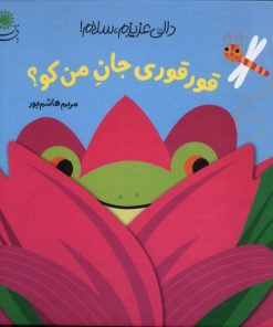 کتاب قورقوری‌ جان من کو؟ | انتشارات با فرزندان