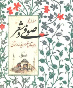 کتاب صوفی و شعر | انتشارات اطلاعات