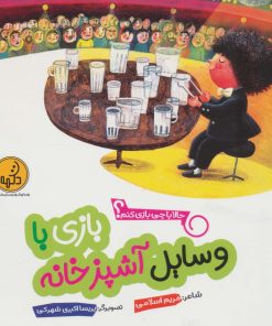 کتاب بازی با وسایل آشپزخانه | انتشارات پی نما