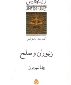 کتاب زنبوران و صلح | انتشارات قطره