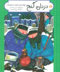 کتاب دزدان گنج (جلد سخت) | انتشارات هزار برگ
