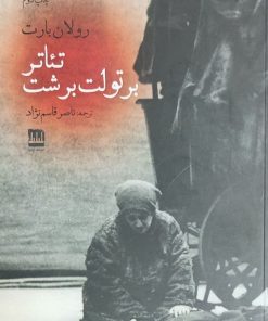 کتاب تئاتر برتولت برشت | انتشارات فرهنگ ایلیا