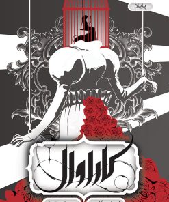 کتاب کاراوال - پایان | انتشارات باژ