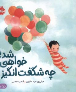 کتاب چه شگفت‌انگیز خواهی شد | انتشارات پرتقال