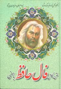 کتاب متن کامل فال حافظ با معنی | انتشارات اروند