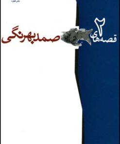 کتاب گزیده ی قصه های صمد بهرنگی (2 جلدی) | انتشارات قطره