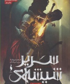 کتاب سریر شیشه ای 1 (بخش اول) | انتشارات باژ