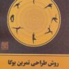 کتاب روش طراحی تمرین یوگا | انتشارات چیمن