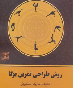 کتاب روش طراحی تمرین یوگا | انتشارات چیمن