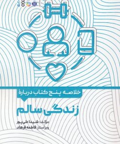 کتاب خلاصه پنج کتاب درباره زندگی سالم | انتشارات حتمی