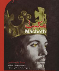 کتاب مکبث | انتشارات گویش نو
