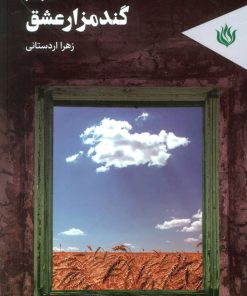 کتاب گندمزار عشق | انتشارات مهر نوروز