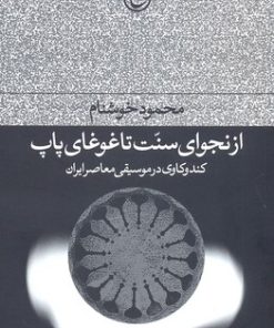 کتاب از نجوای سنت تا غوغای پاپ | انتشارات فرهنگ جاوید