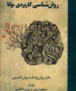 کتاب روان شناسی کاربردی یوگا | انتشارات چیمن
