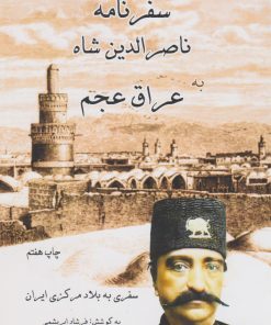 کتاب سفرنامه ناصرالدین شاه عراق عجم | انتشارات ابریشمی