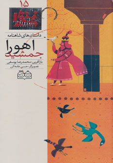 کتاب اهورا جمشید | انتشارات خانه ادبیات