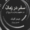 کتاب سفر در زمان | انتشارات قطره