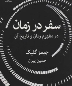 کتاب سفر در زمان | انتشارات قطره