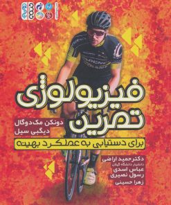 کتاب فیزیولوژی تمرین برای دستیابی به عملکرد بهینه | انتشارات حتمی