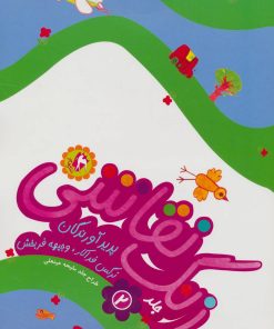 کتاب زنگ نقاشی 2 | انتشارات مهاجر