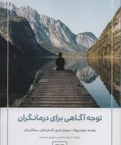 کتاب توجه آگاهی برای درمانگران | انتشارات چیمن