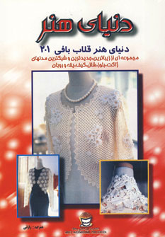 کتاب دنیای هنر قلاب بافی 201 | انتشارات بین المللی حافظ