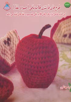 کتاب طرح های فانتزی قلاب بافی (میوه و غذا) | انتشارات فرین