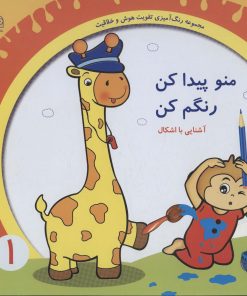 کتاب منو پیدا کن رنگم کن:آشنایی با اشکال | انتشارات خانه ادبیات