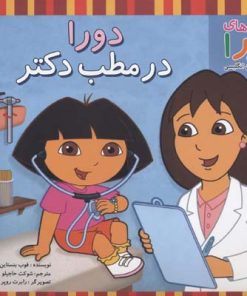 کتاب دورا در مطب دکتر | انتشارات آبادیران